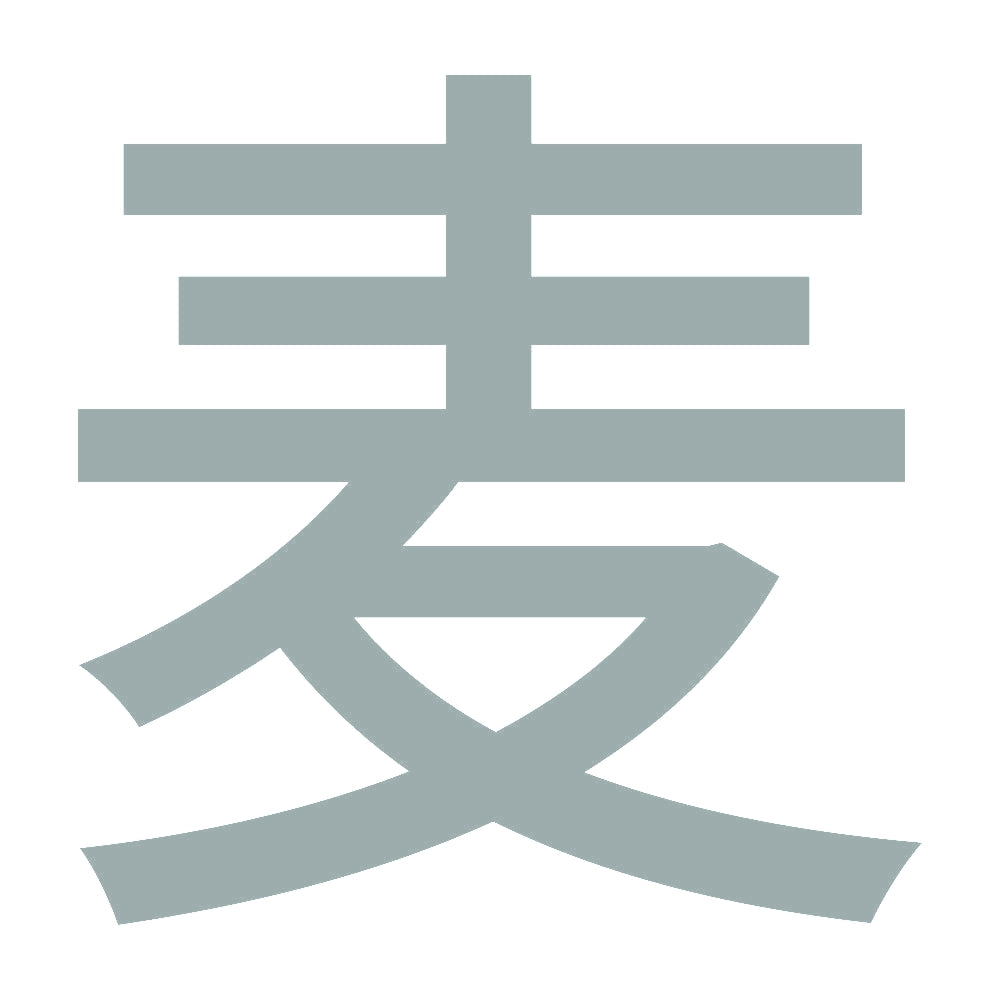 麦 (A)