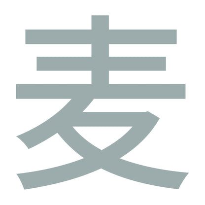 麦 (A)