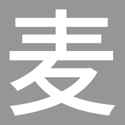 麦 (A)