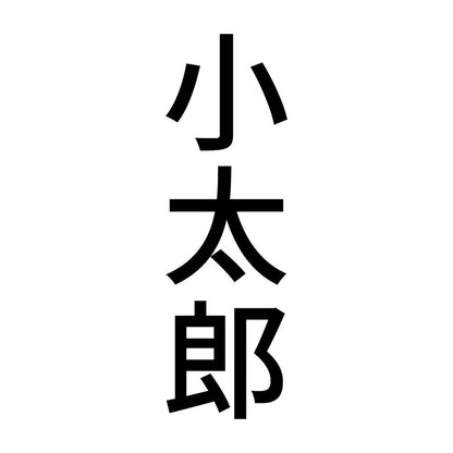 小太郎 縦