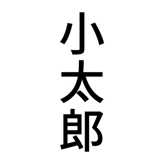 小太郎 縦