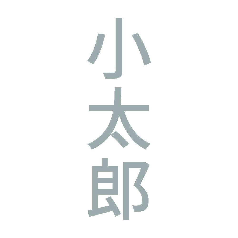 小太郎 縦
