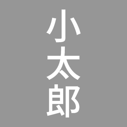 小太郎 縦