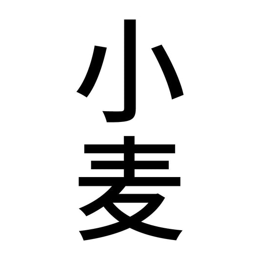 小麦 縦