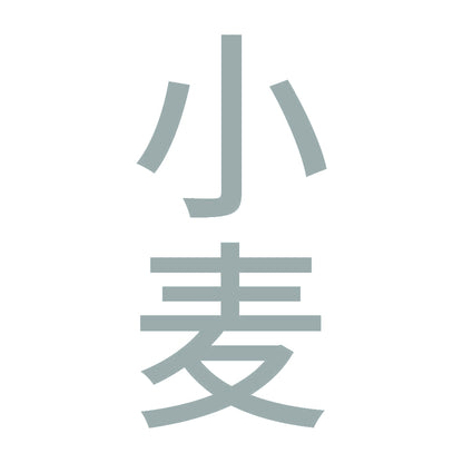 小麦 縦