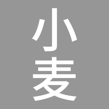 小麦 縦