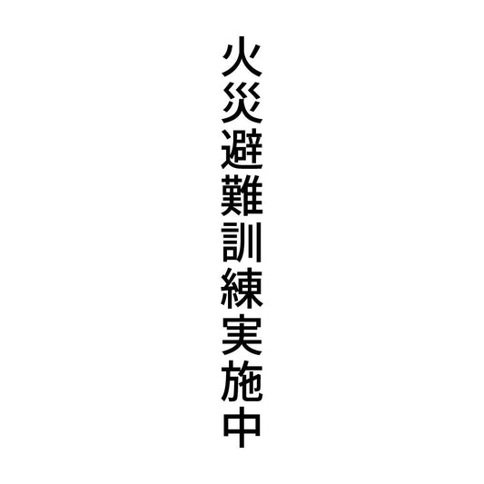 火災避難訓練実施中 縦