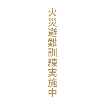 火災避難訓練実施中 縦