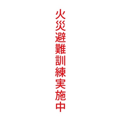 火災避難訓練実施中 縦