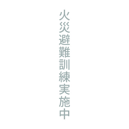 火災避難訓練実施中 縦