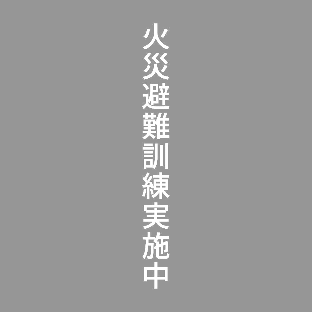 火災避難訓練実施中 縦