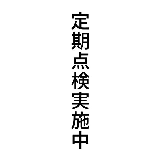 定期点検実施中 縦