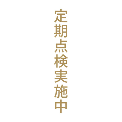 定期点検実施中 縦