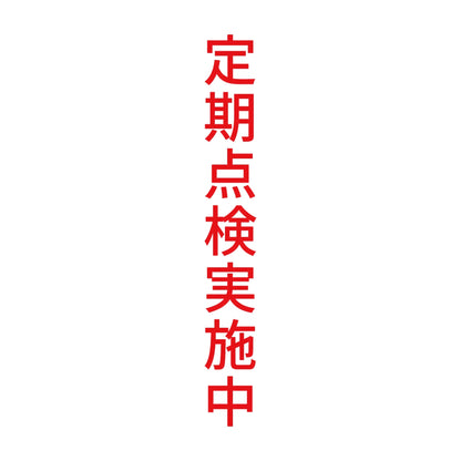 定期点検実施中 縦