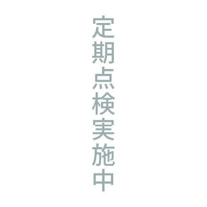 定期点検実施中 縦