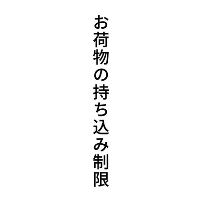お荷物の持ち込み制限 縦