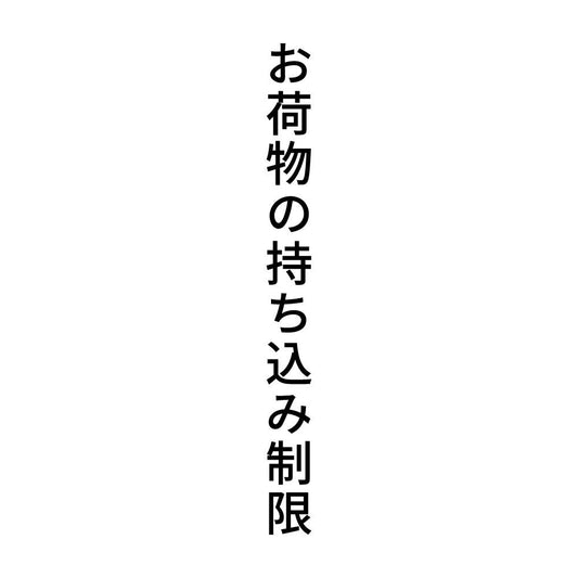 お荷物の持ち込み制限 縦