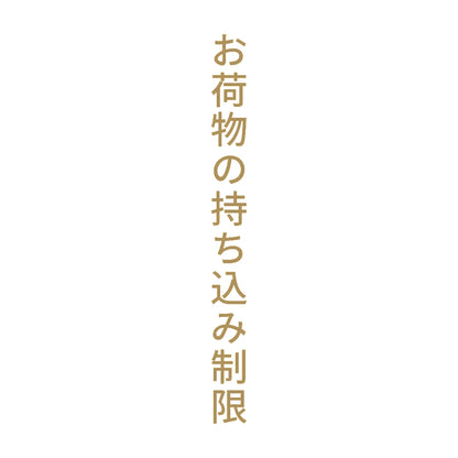 お荷物の持ち込み制限 縦