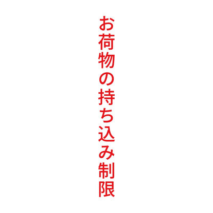お荷物の持ち込み制限 縦