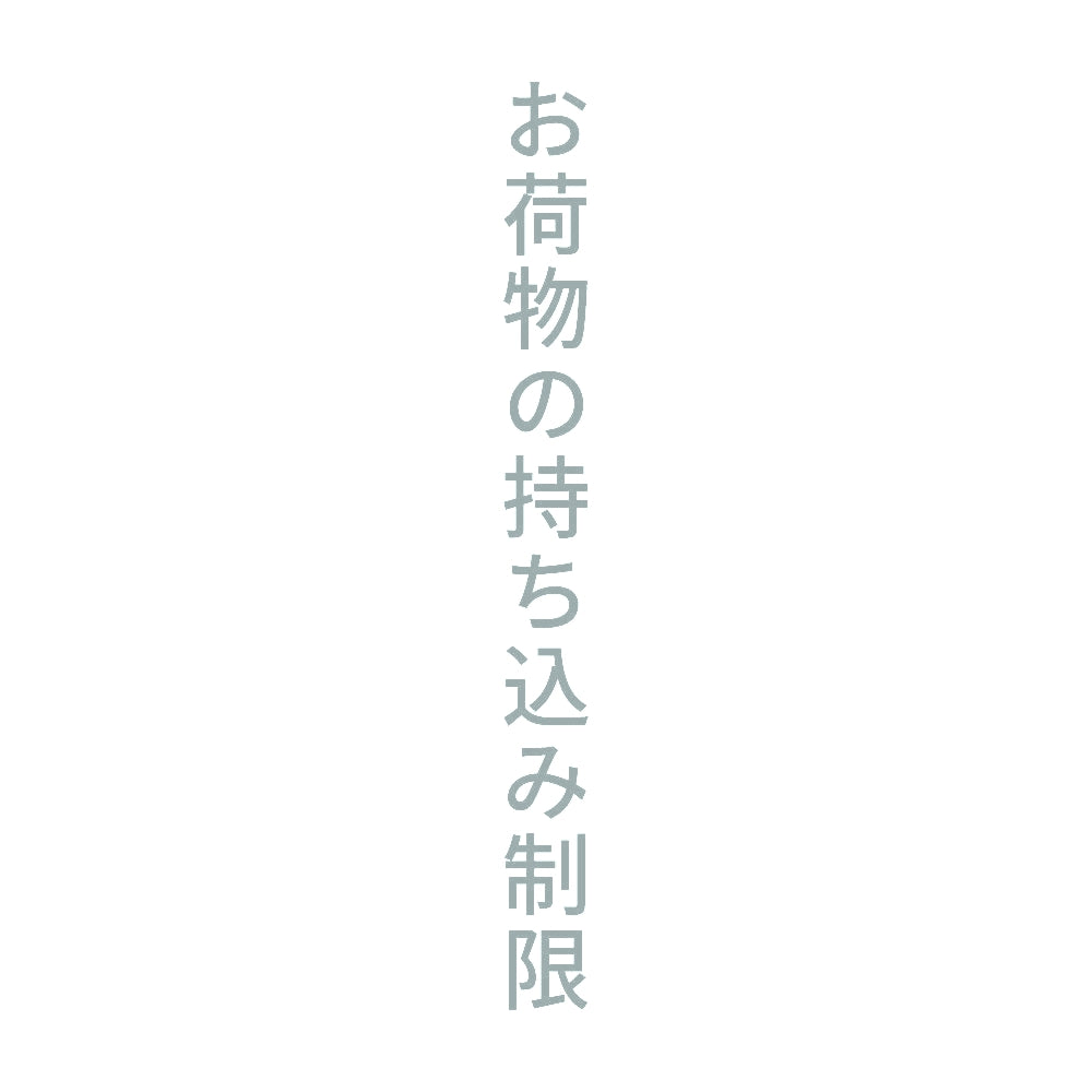 お荷物の持ち込み制限 縦