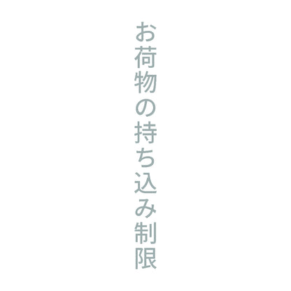 お荷物の持ち込み制限 縦