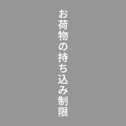 お荷物の持ち込み制限 縦