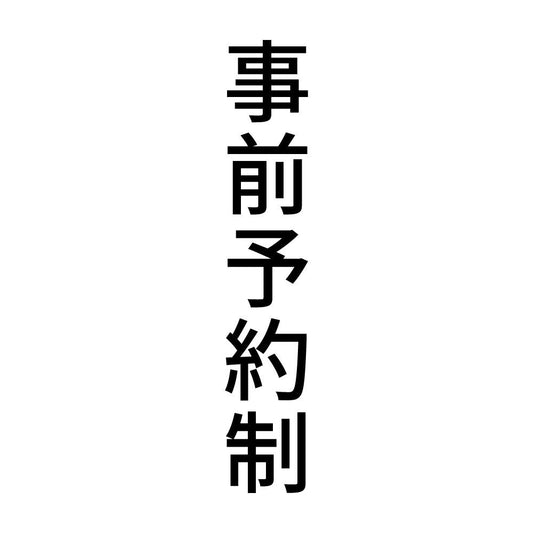 事前予約制 縦