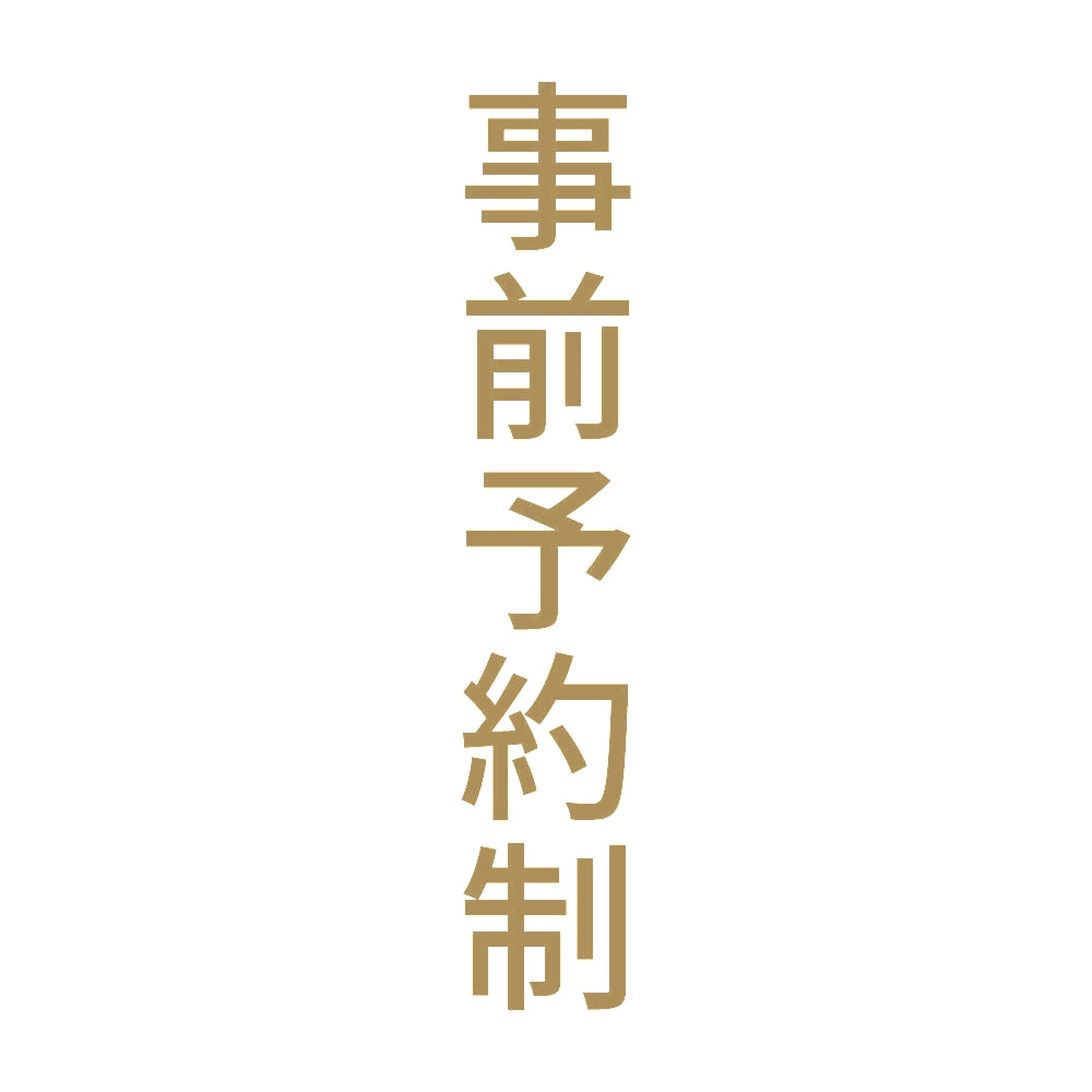 事前予約制 縦