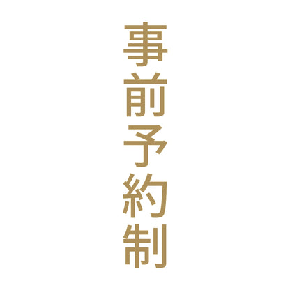 事前予約制 縦