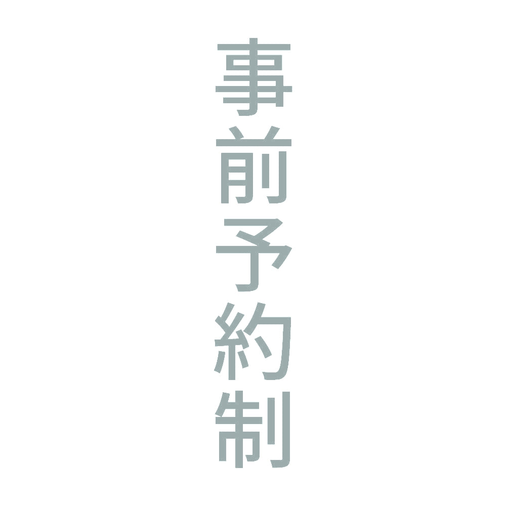 事前予約制 縦