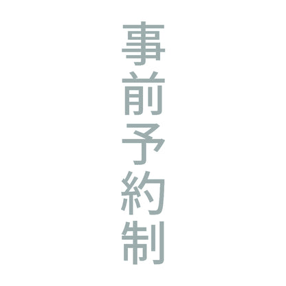 事前予約制 縦