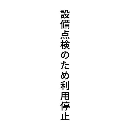 設備点検のため利用停止 縦