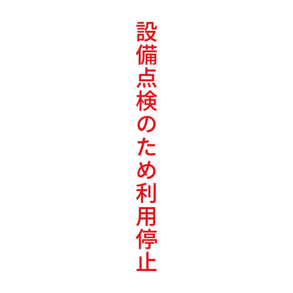 設備点検のため利用停止 縦