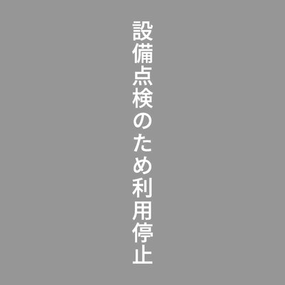 設備点検のため利用停止 縦