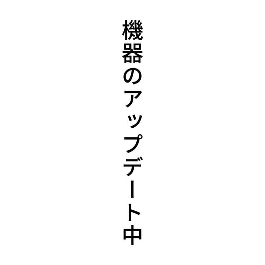 機器のアップデート中 縦