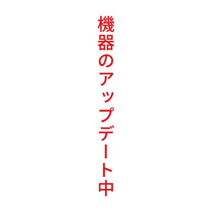 機器のアップデート中 縦