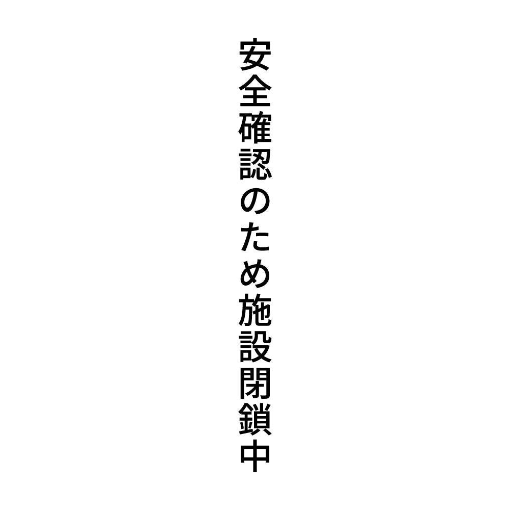 安全確認のため施設閉鎖中 縦