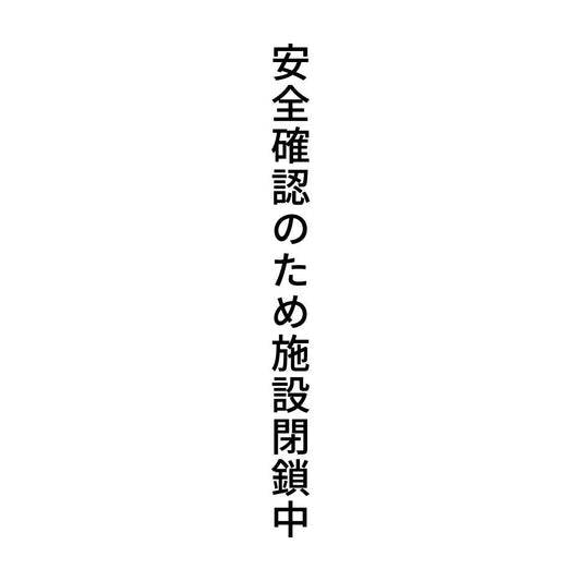安全確認のため施設閉鎖中 縦