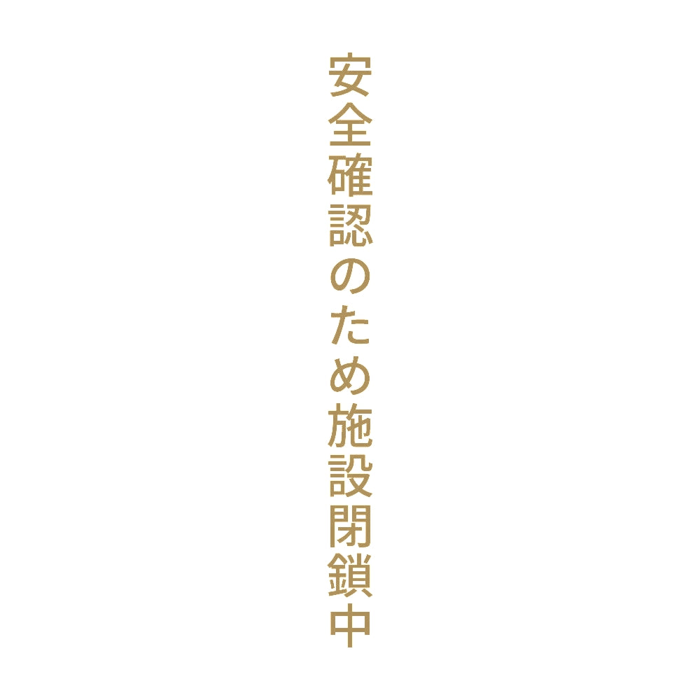 安全確認のため施設閉鎖中 縦