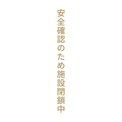 安全確認のため施設閉鎖中 縦
