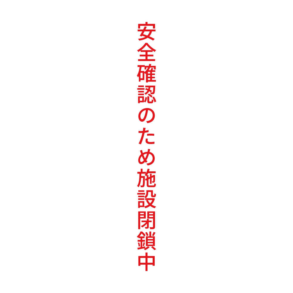 安全確認のため施設閉鎖中 縦