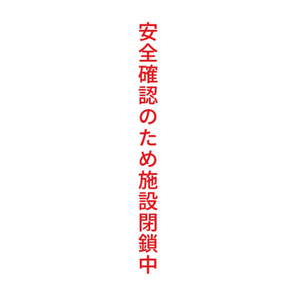 安全確認のため施設閉鎖中 縦