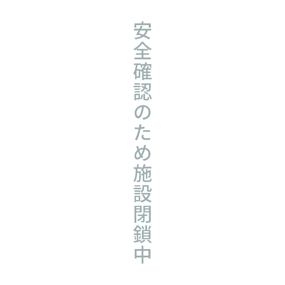 安全確認のため施設閉鎖中 縦