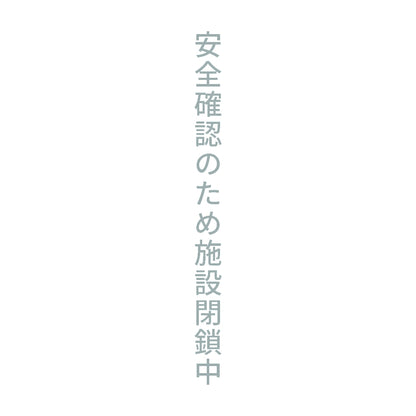 安全確認のため施設閉鎖中 縦