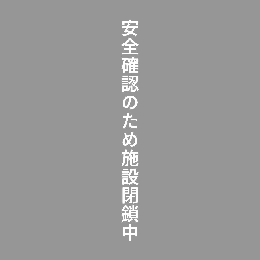安全確認のため施設閉鎖中 縦