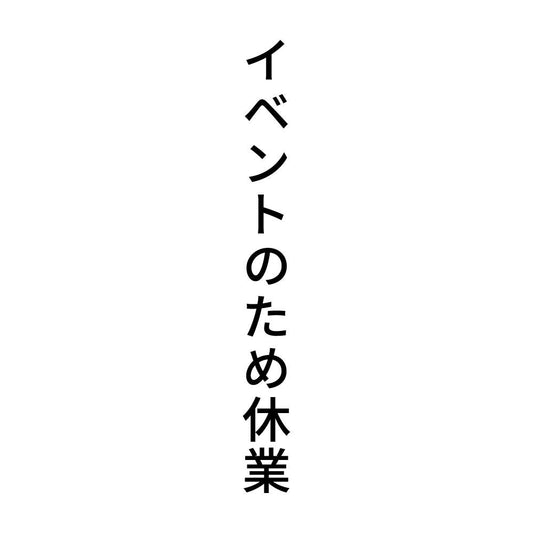 イベントのため休業 縦
