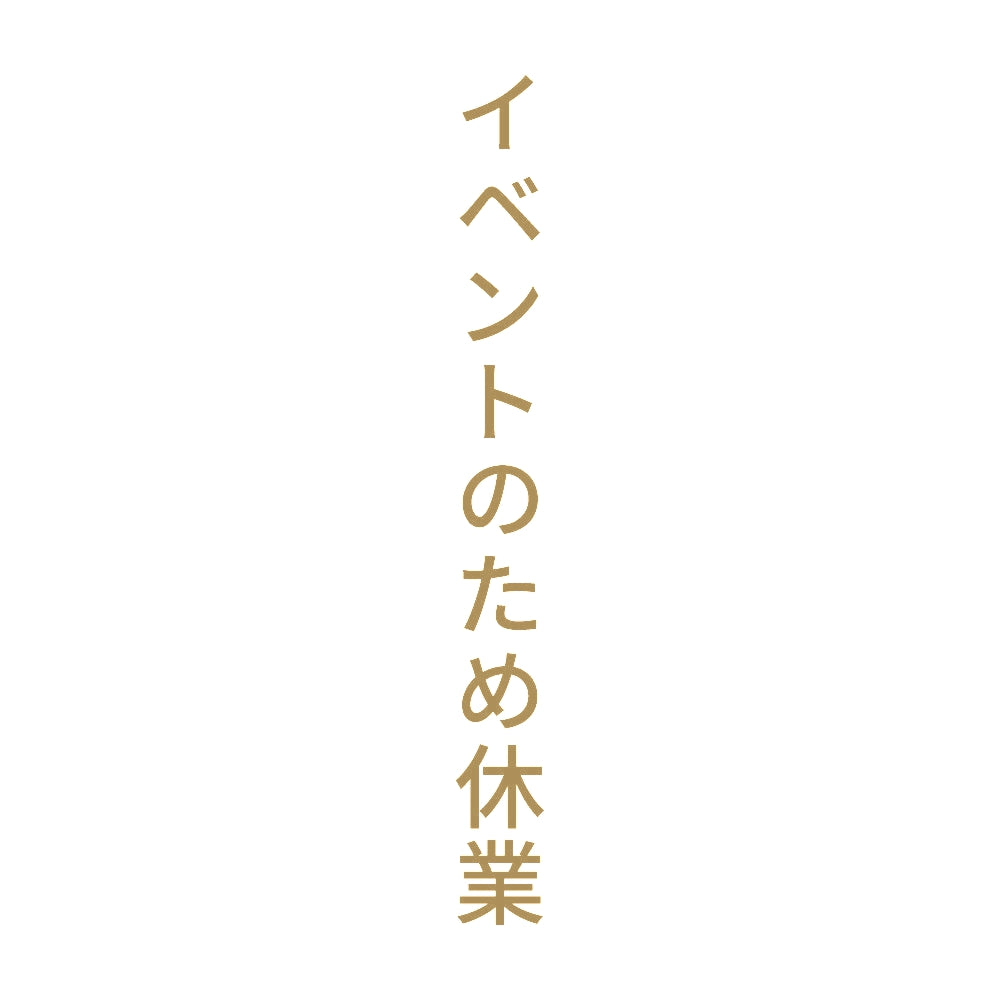 イベントのため休業 縦