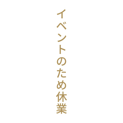 イベントのため休業 縦