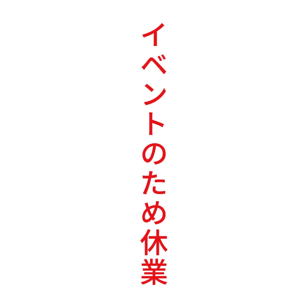 イベントのため休業 縦