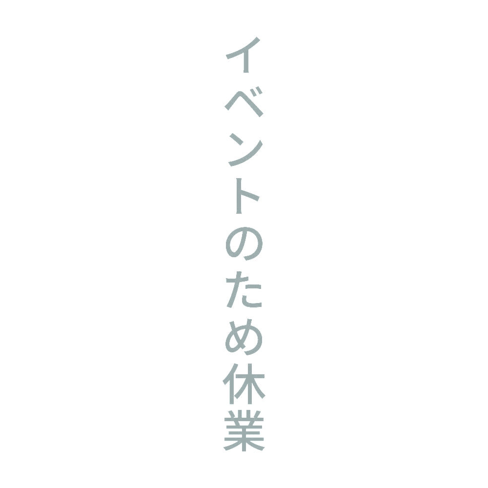 イベントのため休業 縦